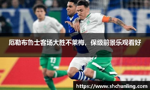 厄勒布鲁士客场大胜不莱梅，保级前景乐观看好