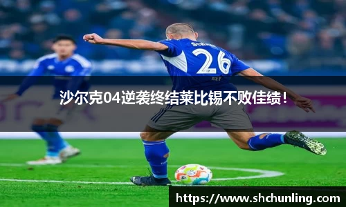 沙尔克04逆袭终结莱比锡不败佳绩！