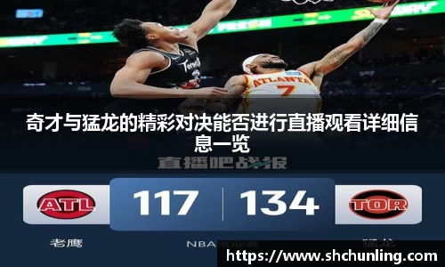 奇才与猛龙的精彩对决能否进行直播观看详细信息一览