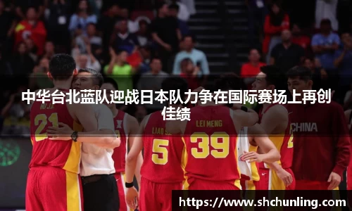 中华台北蓝队迎战日本队力争在国际赛场上再创佳绩