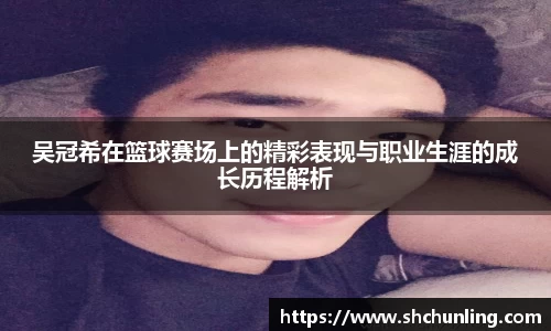 吴冠希在篮球赛场上的精彩表现与职业生涯的成长历程解析