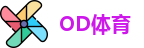 OD体育网址
